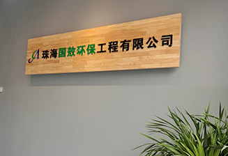 珠海環保公司1