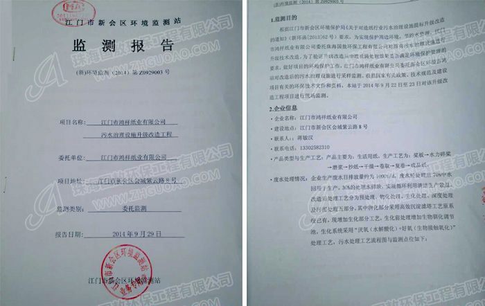 造紙廢水處理監測報告(圖)