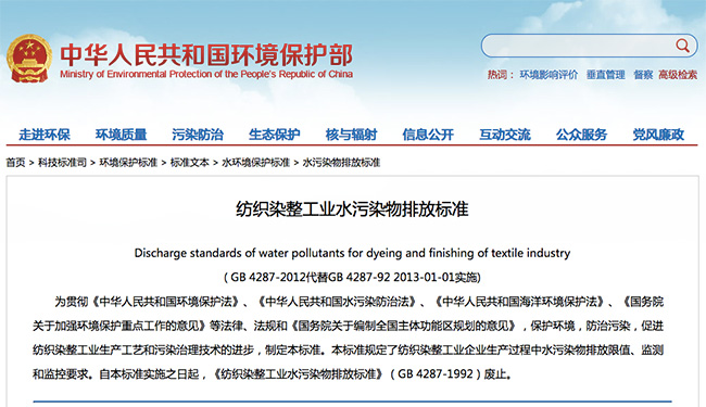 紡織染整工業水污染物排放標準