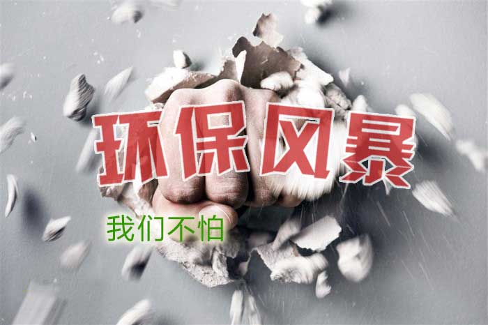 有了這套“印染廢水處理工藝”環保風暴也不怕！